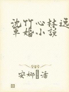 沈竹心林逸重生军婚小说