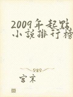 2009年起点小说排行榜