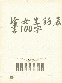 给女生的表白情书100字