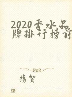2020香水品牌排行榜前十名