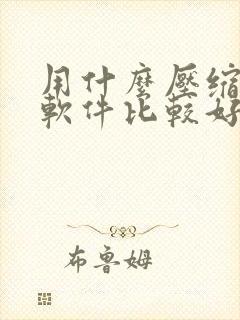 用什么压缩视频软件比较好