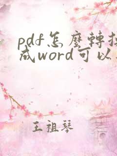 pdf怎么转换成word可以编辑原文吗