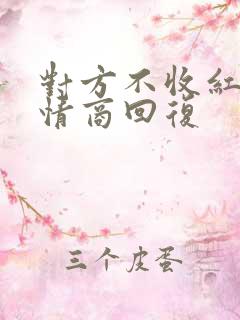 对方不收红包高情商回复