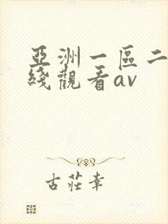 亚洲一区二区在线观看av