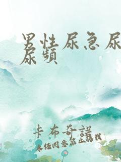 男性尿急尿不尽尿频 男性尿急尿不尽尿频