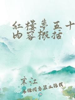 红楼梦五十六回内容概括