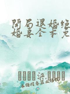 开局退婚绝色未婚妻全本免费阅读