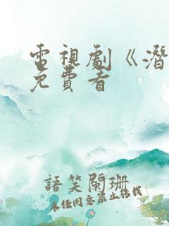 电视剧《潜渊》免费看