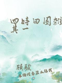 四时田园杂兴(其一 四时田园杂兴(其一