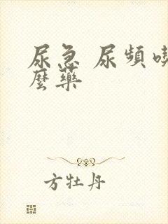 尿急 尿频吃什么药