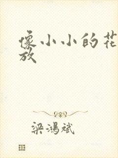 像小小的花蕾绽放
