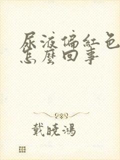 尿液偏红色浑浊怎么回事