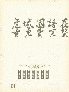 危城国语在线观看免费完整版