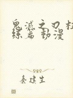 鬼灭之刃 柱训练篇 动漫