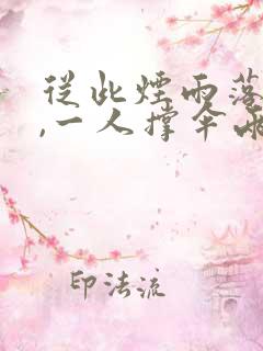 从此烟雨落金城,一人撑伞两人行意思