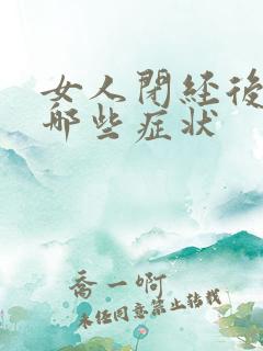 女人闭经后都有哪些症状
