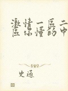 激情一区二区三区你懂的中文字幕