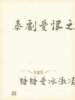 泰剧爱恨之火