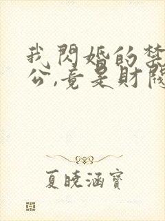 我闪婚的禁欲老公,竟是财阀大佬