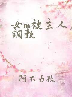 女m被主人虐菊调教