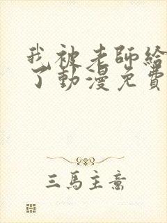 我被老师给拯救了动漫免费观看全集