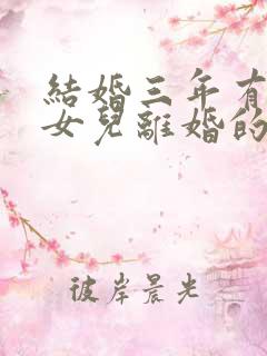 结婚三年有一个女儿离婚的话会怎么判 结婚三年有一个女儿离婚的话会怎么判