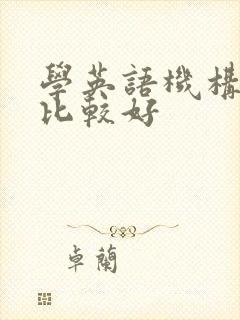 学英语机构哪家比较好