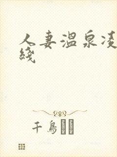 人妻温泉凌辱在线