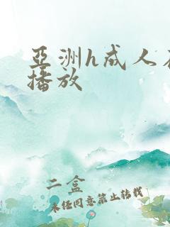 亚洲h成人在线播放