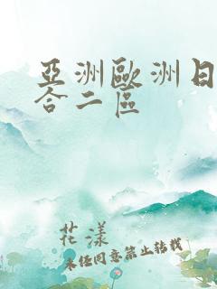 亚洲欧洲日韩综合二区