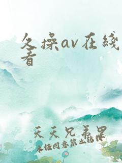 久操av在线观看
