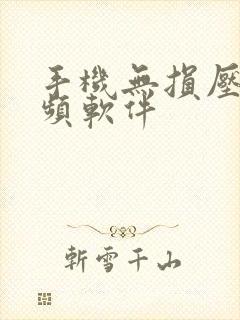 手机无损压缩视频软件