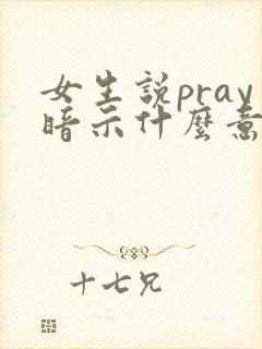 女生说pray暗示什么意思