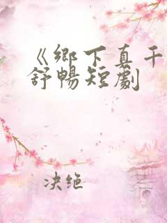 《乡下真千金》舒畅短剧 《乡下真千金》舒畅短剧