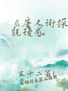 《唐人街探案》观后感 《唐人街探案》观后感