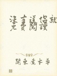 没有道侣就会死免费阅读