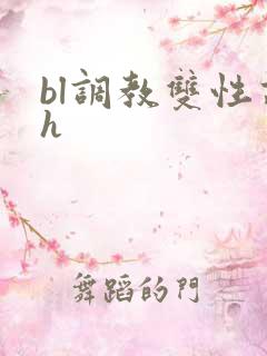 bl调教双性高h