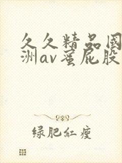 久久精品国产亚洲av蜜屁股