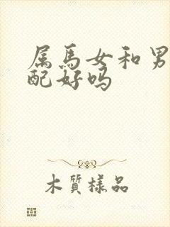 属马女和男兔婚配好吗
