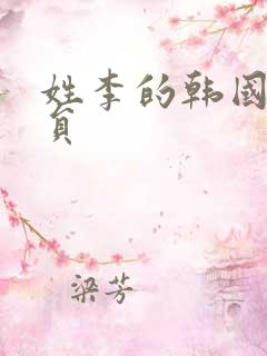 姓李的韩国女演员
