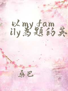 以my family为题的英语作文5句话
