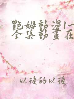 艳姆动漫1~6全集动画在线观