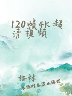 120帧4k超清视频