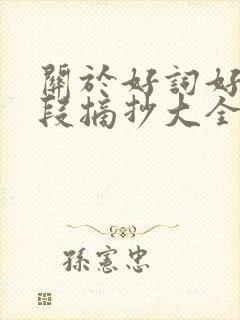 关于好词好句好段摘抄大全