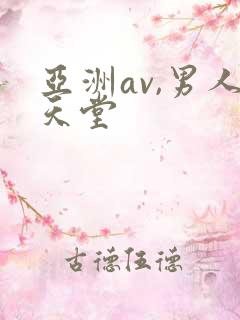 亚洲av,男人天堂