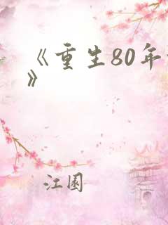 《重生80年代》