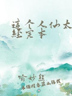 这个人仙太过正经完本