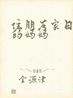 住朋友家日朋友的妈妈