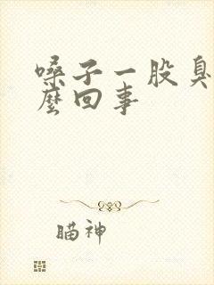 嗓子一股臭味怎么回事