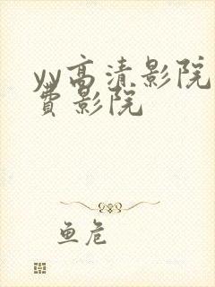 yy高清影院免费影院
